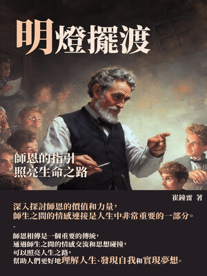 cover image of 明燈擺渡